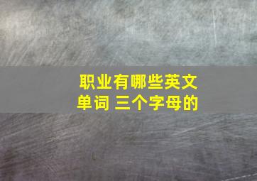 职业有哪些英文单词 三个字母的